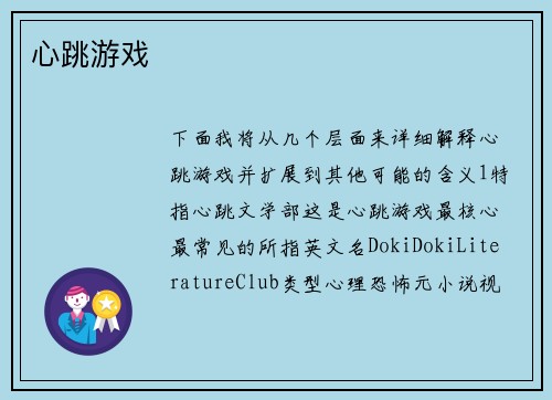 心跳游戏