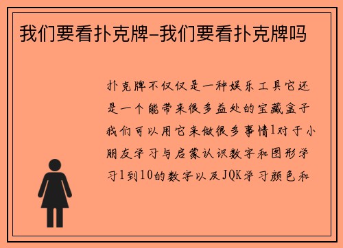 我们要看扑克牌-我们要看扑克牌吗