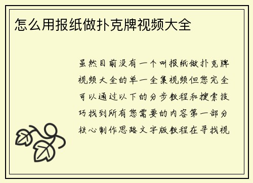 怎么用报纸做扑克牌视频大全
