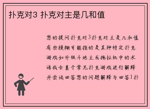 扑克对3 扑克对主是几和值